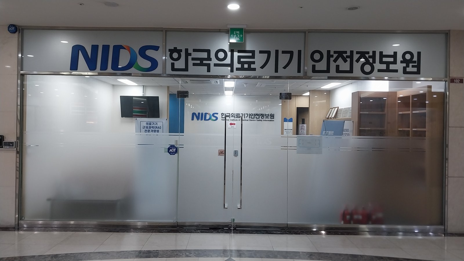 한국의료기기안전정보원 입구 간판 (약업신문 보도 사진)