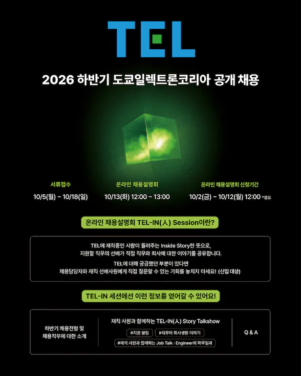 2026 하반기 도쿄일렉트론코리아 공개채용 포스터