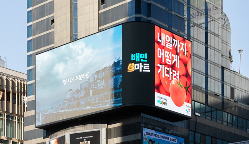 배민B마트 옥외광고(민중의소리 2023-08-28 보도 사진)